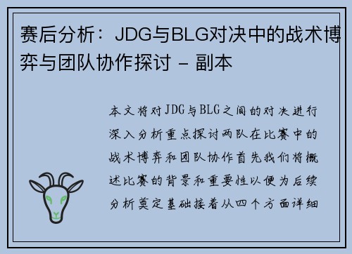 赛后分析：JDG与BLG对决中的战术博弈与团队协作探讨 - 副本