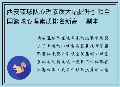 西安篮球队心理素质大幅提升引领全国篮球心理素质排名新高 - 副本