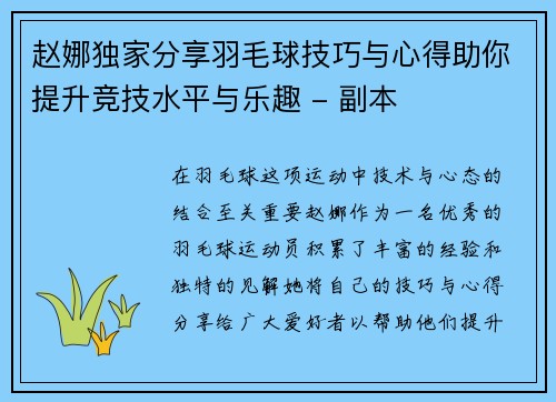 赵娜独家分享羽毛球技巧与心得助你提升竞技水平与乐趣 - 副本