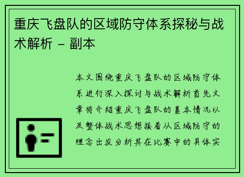 重庆飞盘队的区域防守体系探秘与战术解析 - 副本