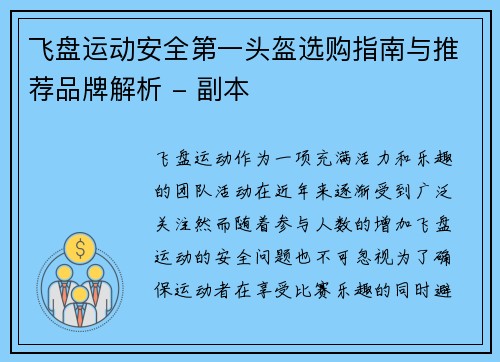 飞盘运动安全第一头盔选购指南与推荐品牌解析 - 副本