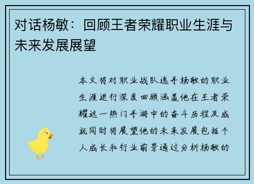 对话杨敏：回顾王者荣耀职业生涯与未来发展展望