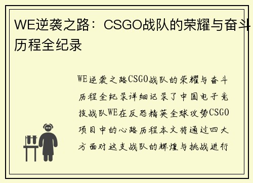 WE逆袭之路：CSGO战队的荣耀与奋斗历程全纪录