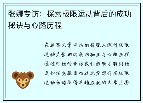 张娜专访：探索极限运动背后的成功秘诀与心路历程
