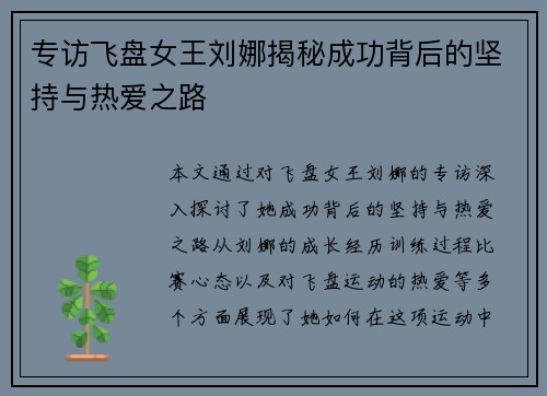 专访飞盘女王刘娜揭秘成功背后的坚持与热爱之路