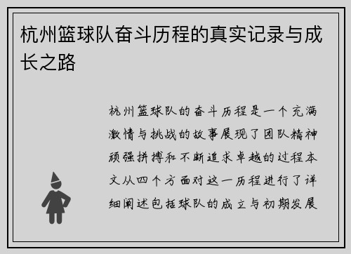杭州篮球队奋斗历程的真实记录与成长之路