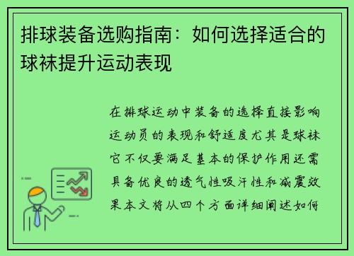 排球装备选购指南：如何选择适合的球袜提升运动表现