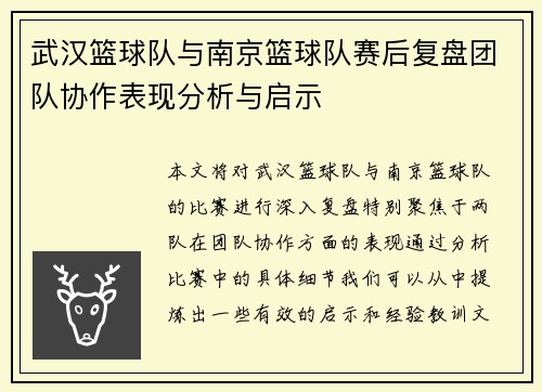 武汉篮球队与南京篮球队赛后复盘团队协作表现分析与启示