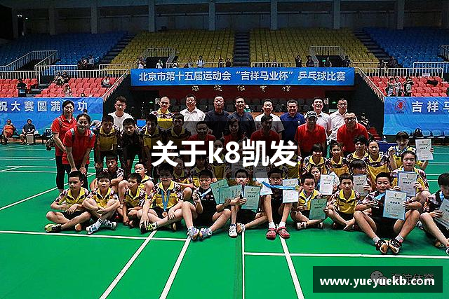关于k8凯发